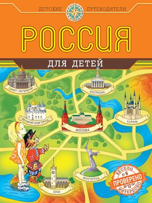 cover image of Россия для детей